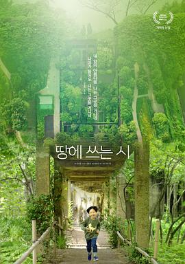 在大地上作诗 땅에 쓰는 시