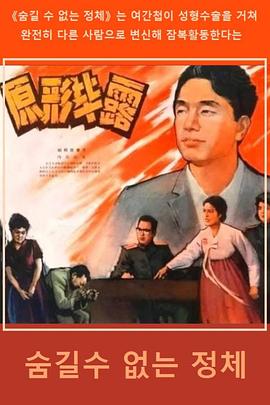 原形毕露 숨길 수 없는 정체