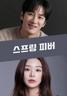 春热 스프링 피버