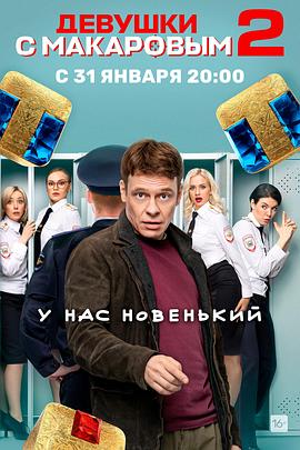 马卡洛夫的姑娘们 第二季 Девушки с Макаровым