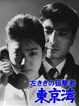 左撇子狙击手 东京湾 左ききの狙撃者 東京湾