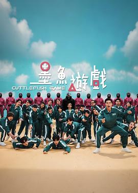 墨鱼游戏 墨魚遊戲