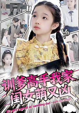 训爹高手我家闺女萌又凶