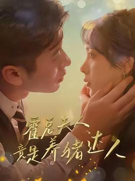 霍总夫人竟是养猪达人