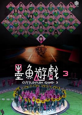 墨鱼游戏3 墨魚遊戲3