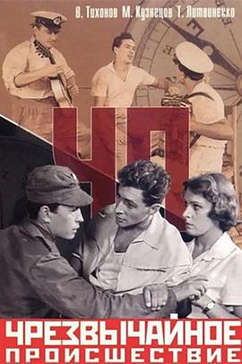 非常事件 Ч. П. - Чрезвычайное происшествие