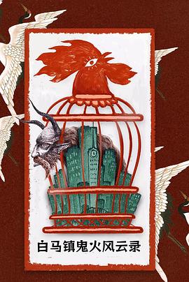 白马镇鬼火风云录