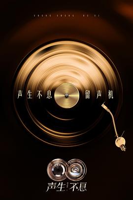 声生不息·华流季 聲生不息5