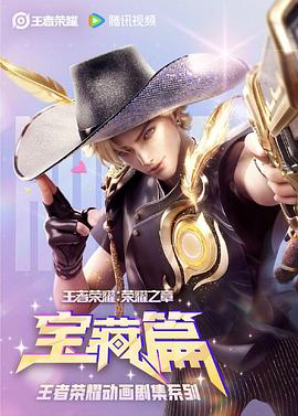 王者荣耀：荣耀之章宝藏篇