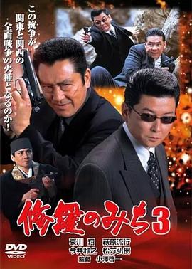 修罗之道3：广岛·四国全面战争 修羅のみち3 広島・四国全面戦争