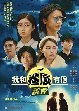 我和殭尸有个误会 我和殭屍有個誤會