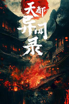 天都异闻录