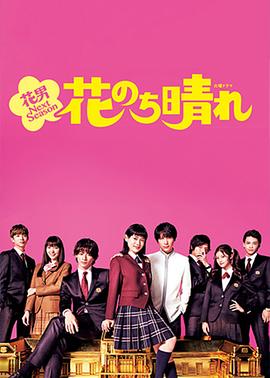花过天晴 花のち晴れ~花男 Next Season~