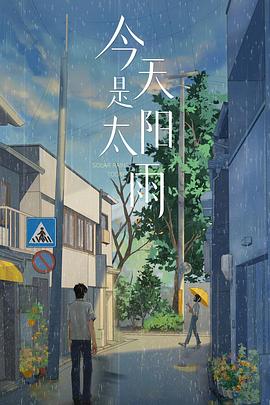 今天是太阳雨