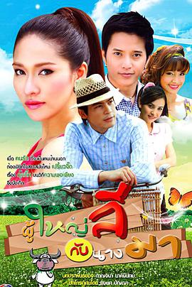 李村长与马小姐 ผู้ใหญ่ลีกับนางมา