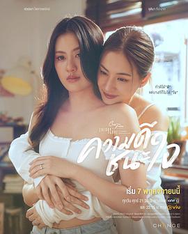 星期五俱乐部17：以善赢心 Club Friday The Series 17: ความดีชนะใจ