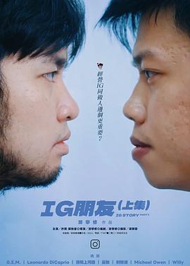 IG朋友（上集）