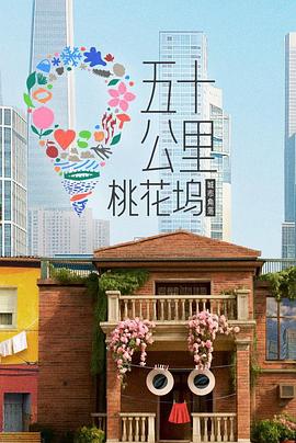 五十公里桃花坞6