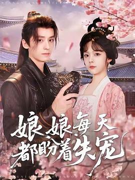 娘娘每天都盼着失宠