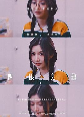 四眼臭龟 四眼臭龜