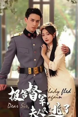 报告督军，夫人又逃了