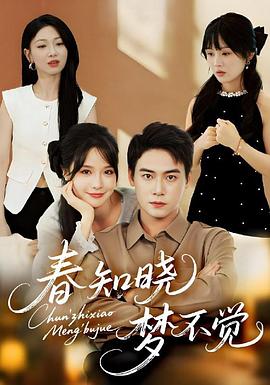 春知晓梦不觉