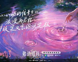心动的信号 第九季
