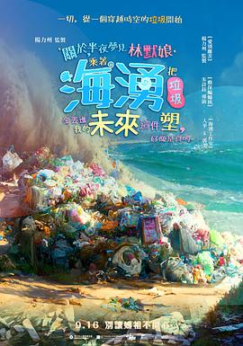 关于，半夜梦见林默娘乘着海涌把垃圾全丢进我的未来这件塑，好像是真的 關於，半夜夢見林默娘乘著海湧把垃圾全丟進我的未來這件塑，好像是真的