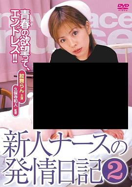 新人护士发情日记2 新人ナースの発情日記２