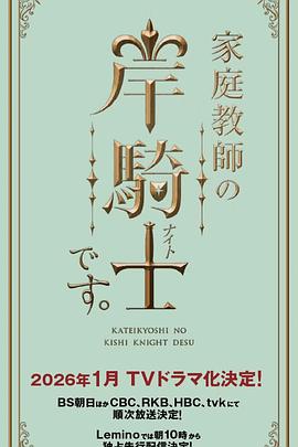 我是家庭教师岸骑士 家庭教師の岸騎士です。