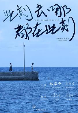 此刻去哪都在此刻