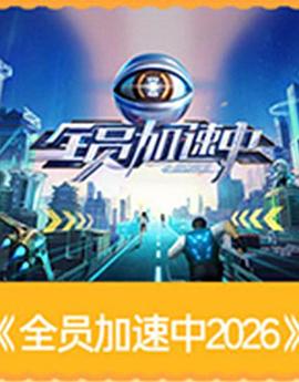 全员加速中2026
