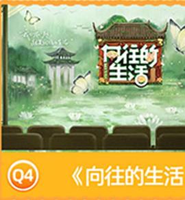 向往的生活 第九季