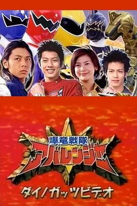 爆龙战队暴连者 恐龙精神录像带：暴连MAX大暴走 爆竜戦隊アバレンジャーダイノガッツビデオ：アバレマックス大アバレ!!