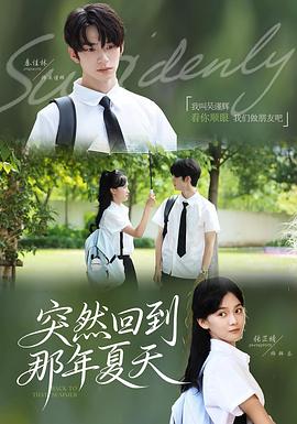 突然回到那年夏天