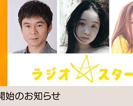 电台明星 ラジオスター