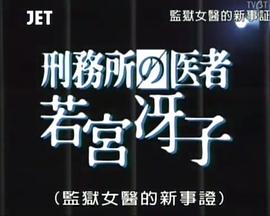 监狱女医的新事证 刑務所の医者 若宮冴子