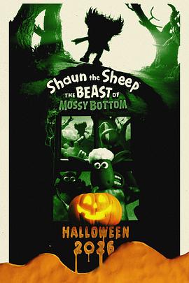 小羊肖恩3：青苔农场的怪兽 Shaun the Sheep: The Beast of Mossy Bottom