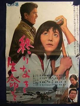 終りなき生命を