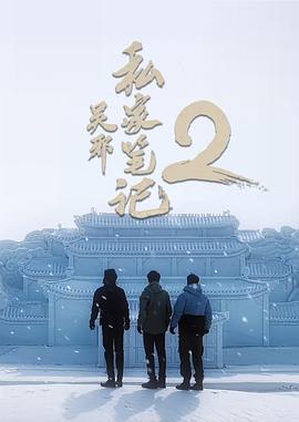 吴邪私家笔记2