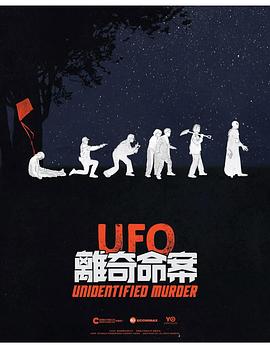 UFO离奇命案 UFO離奇命案