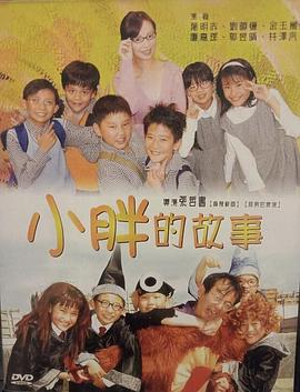 小胖的故事
