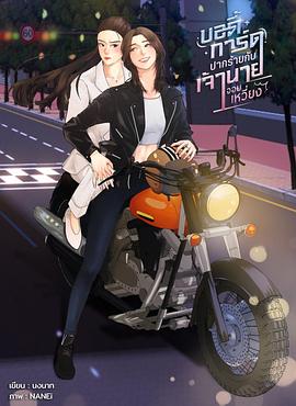 毒舌保镖与暴躁老板 บอดี้การ์ดปากร้ายกับเจ้านายจอมเหวี่ยง