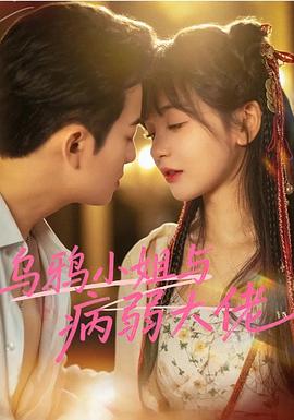 乌鸦小姐与病弱大佬