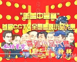 央视喜剧小品大赛