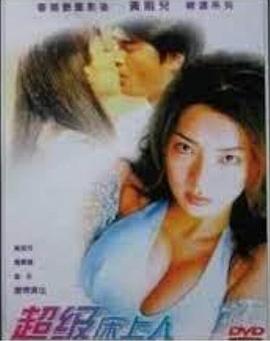 超级床上人之喜怒哀乐 超級床上人之喜怒哀樂