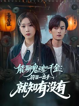 能聊鬼魂的千金：符一出手就知有没有