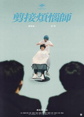 剪接烦恼师 剪接煩惱師