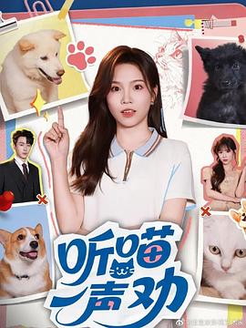 听喵一声劝
