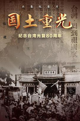 国土重光——纪念台湾光复80周年